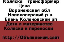 Коляска - трансформер › Цена ­ 3 500 - Воронежская обл., Новохоперский р-н, Елань-Коленовский рп Дети и материнство » Коляски и переноски   